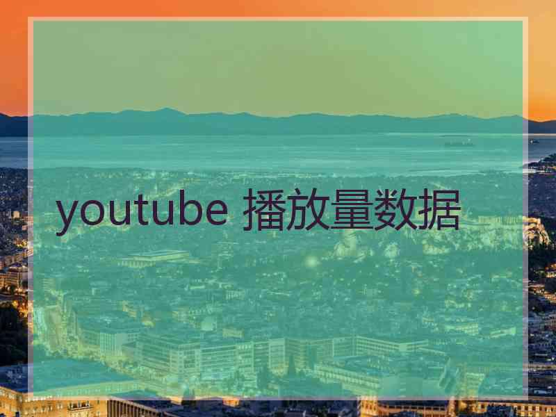 youtube 播放量数据