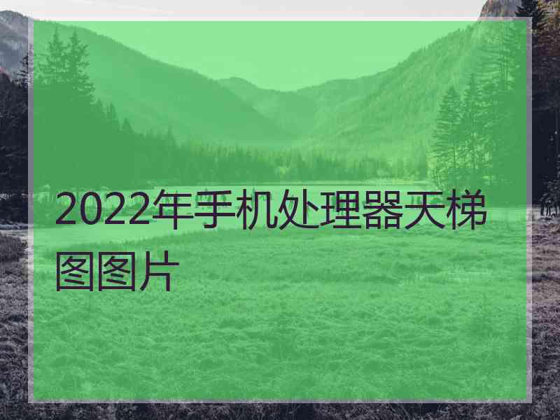 2022年手机处理器天梯图图片