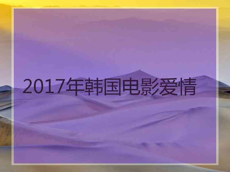 2017年韩国电影爱情