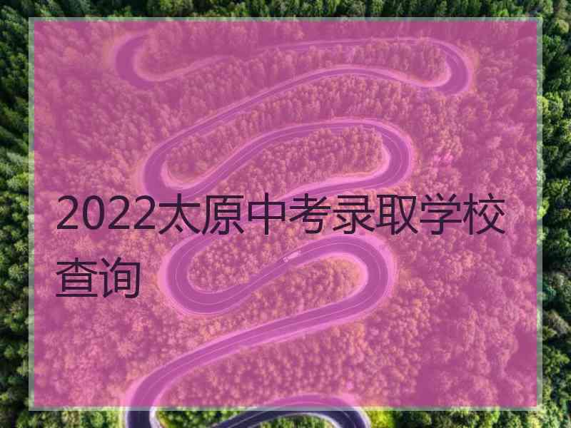 2022太原中考录取学校查询