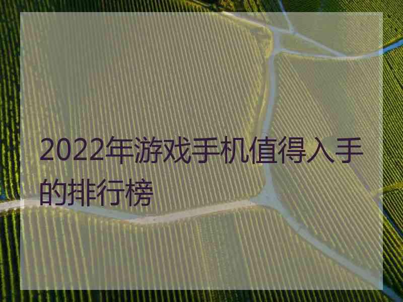 2022年游戏手机值得入手的排行榜