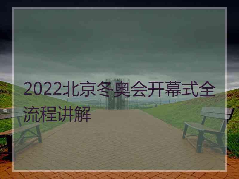 2022北京冬奥会开幕式全流程讲解