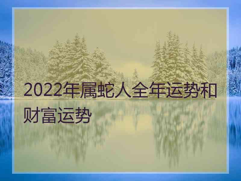 2022年属蛇人全年运势和财富运势