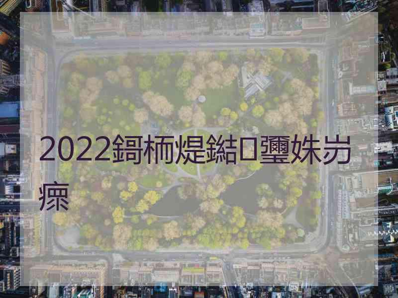 2022鎶栭煶鐑瓕姝岃瘝