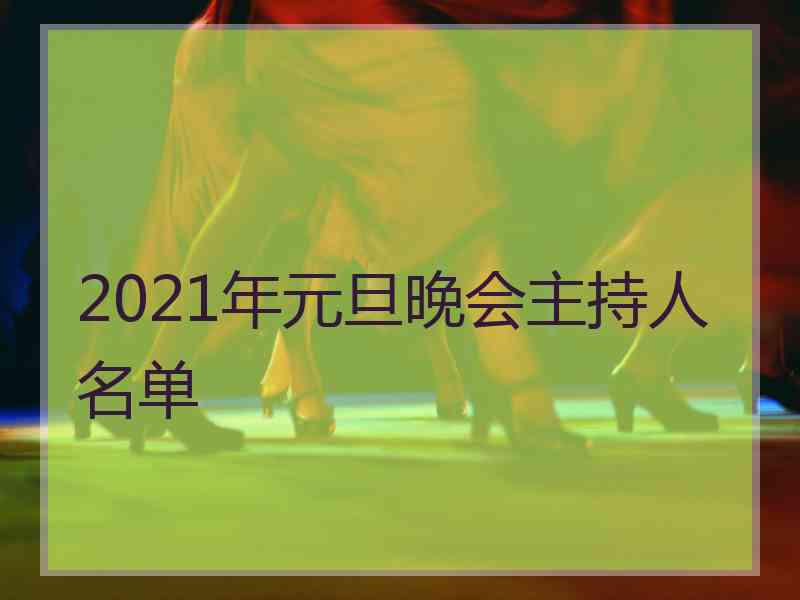 2021年元旦晚会主持人名单