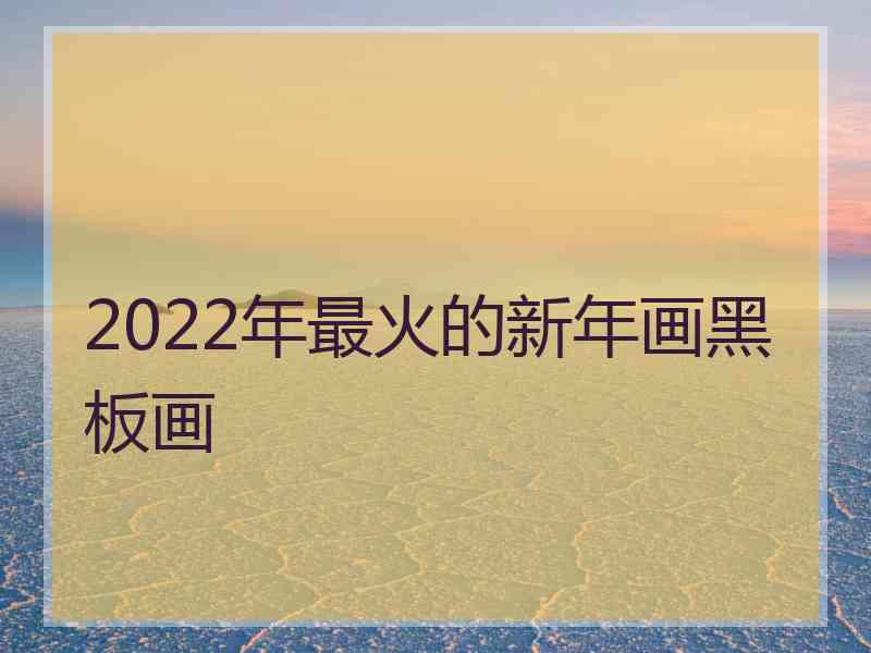 2022年最火的新年画黑板画