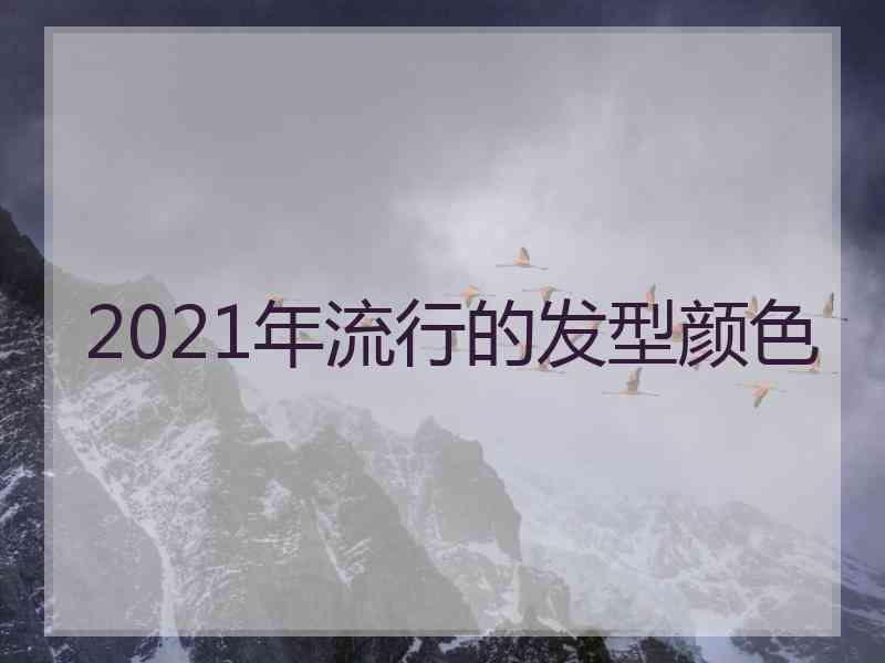 2021年流行的发型颜色