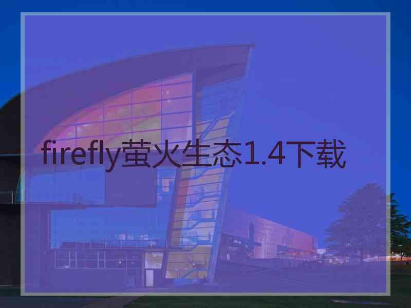 firefly萤火生态1.4下载