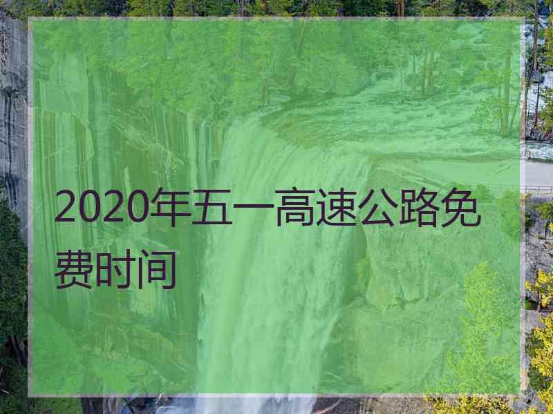 2020年五一高速公路免费时间