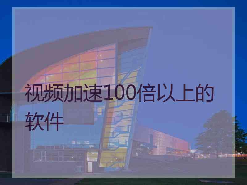 视频加速100倍以上的软件