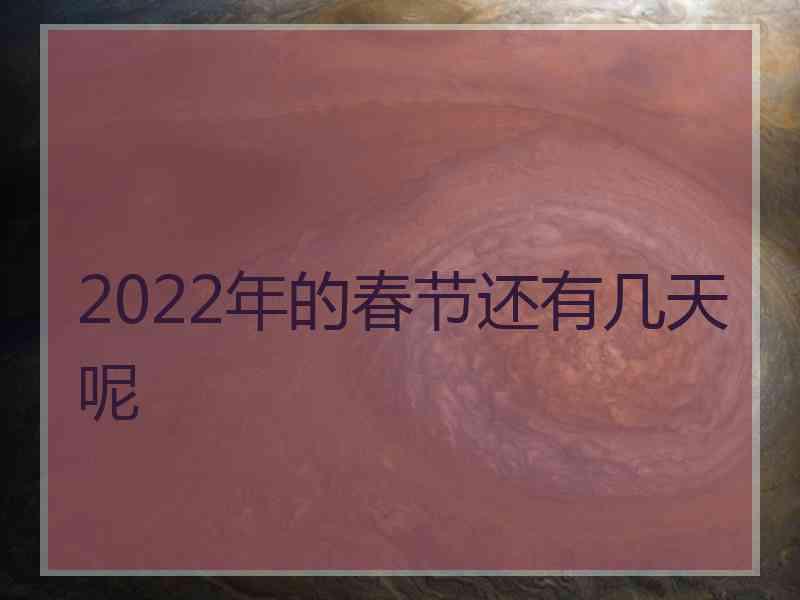 2022年的春节还有几天呢