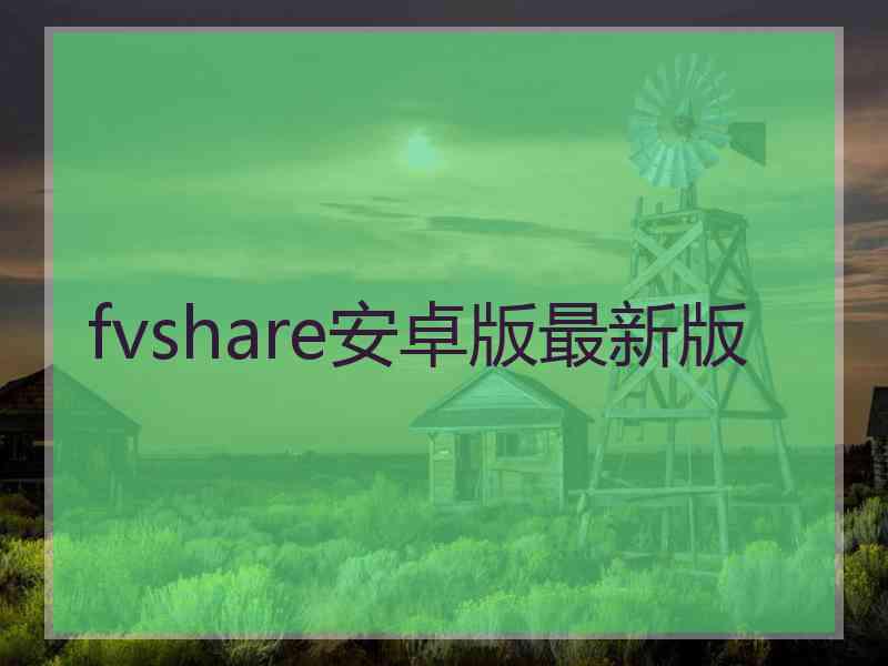 fvshare安卓版最新版