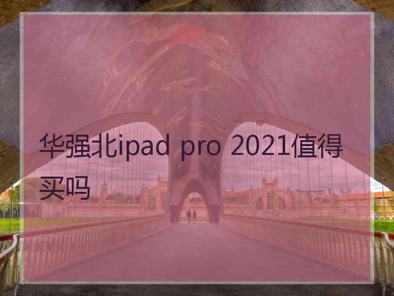 华强北ipad pro 2021值得买吗