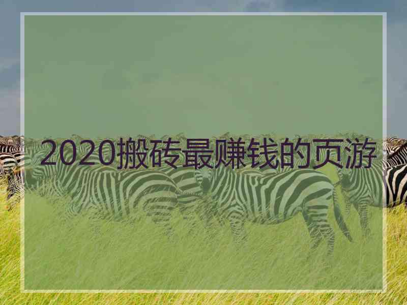 2020搬砖最赚钱的页游