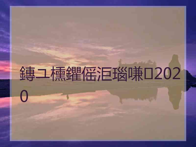 鏄ユ櫄鑺傜洰瑙嗛2020