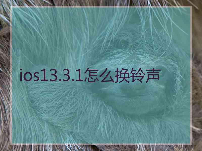 ios13.3.1怎么换铃声