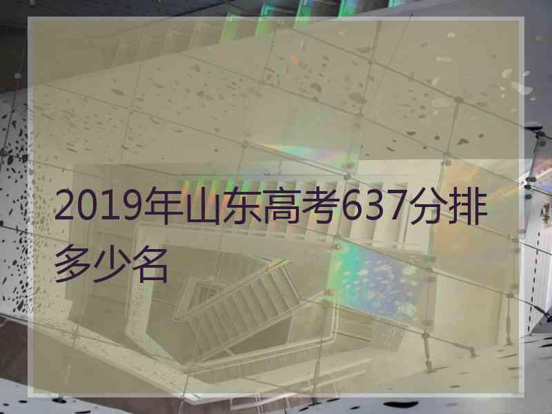 2019年山东高考637分排多少名