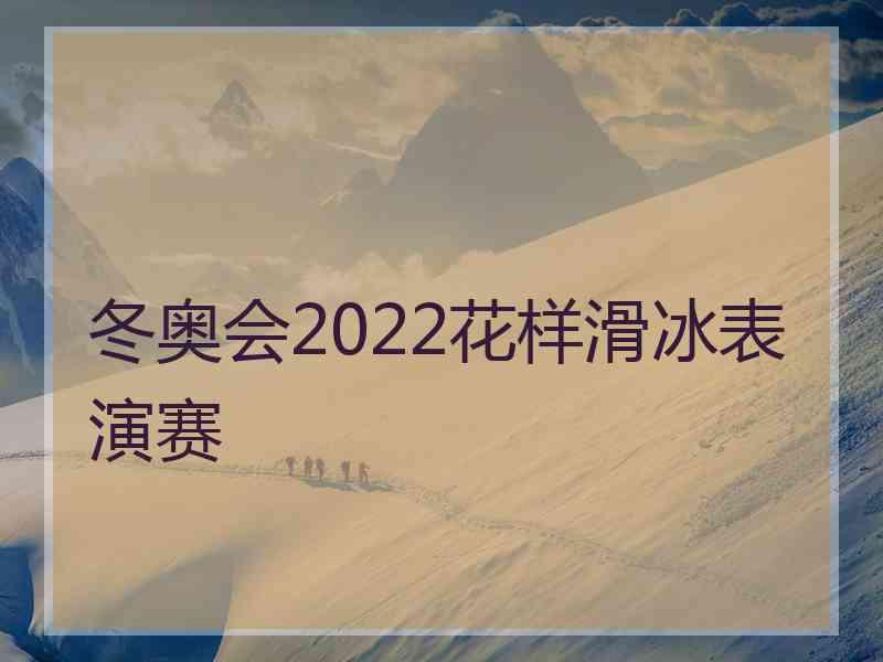 冬奥会2022花样滑冰表演赛