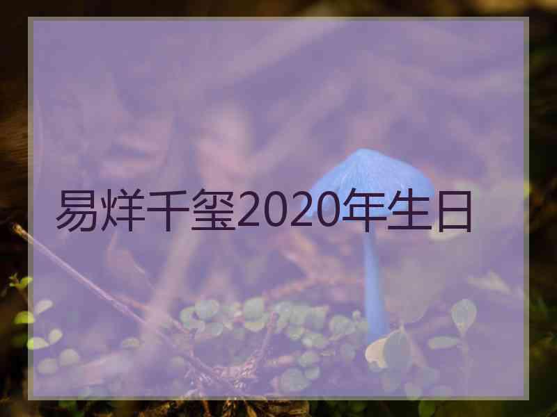 易烊千玺2020年生日