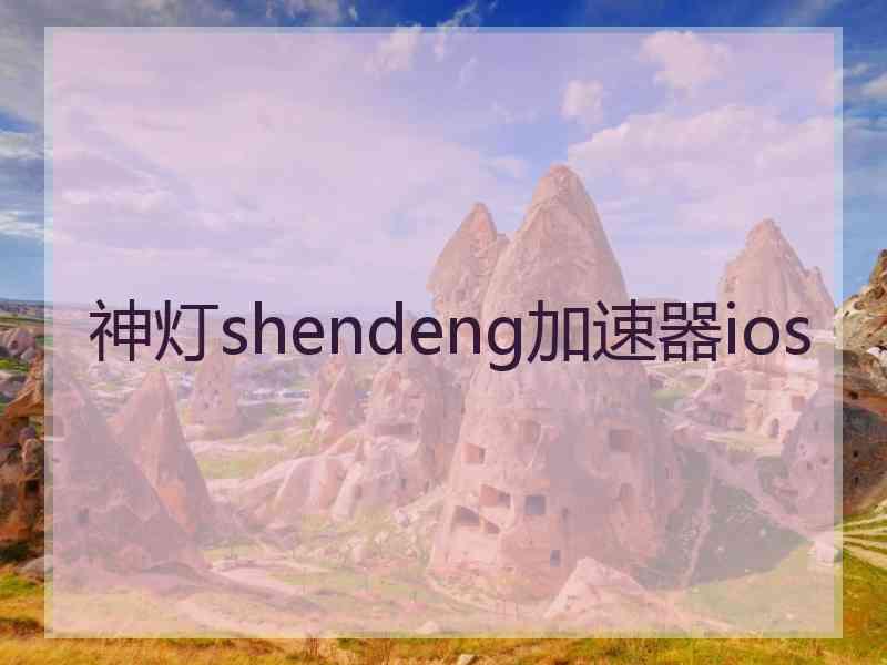 神灯shendeng加速器ios