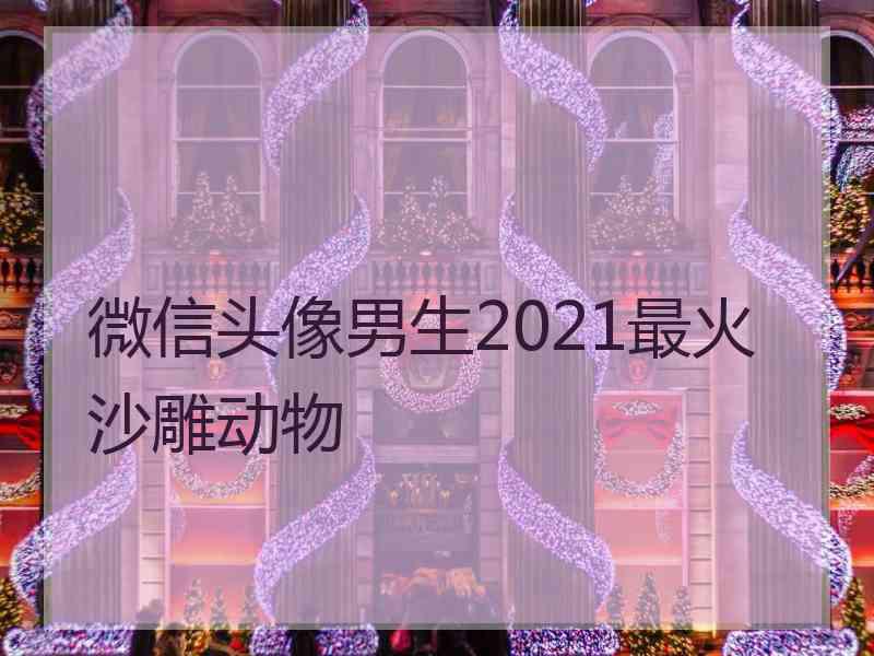 微信头像男生2021最火沙雕动物