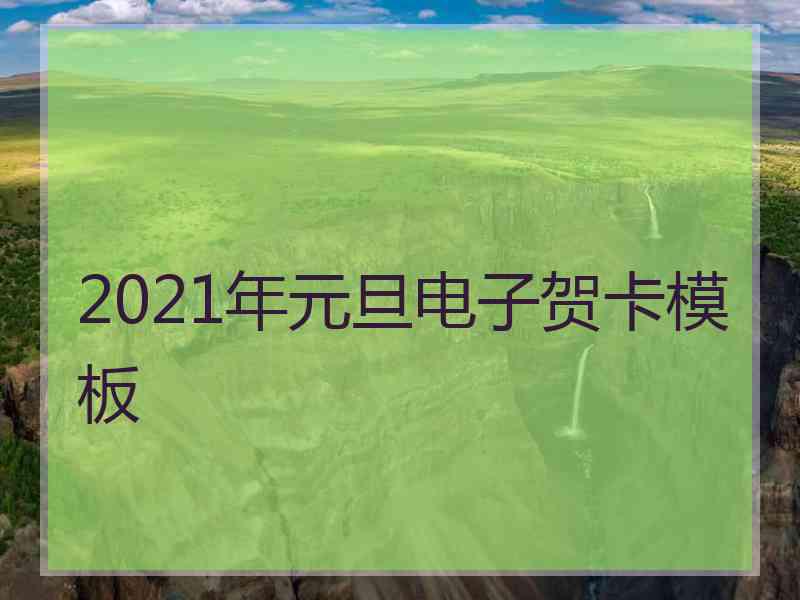 2021年元旦电子贺卡模板