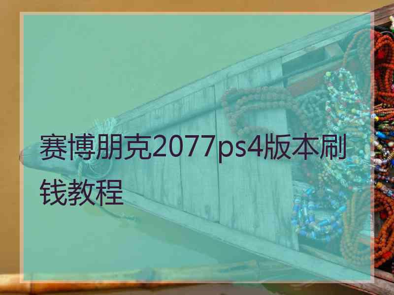 赛博朋克2077ps4版本刷钱教程