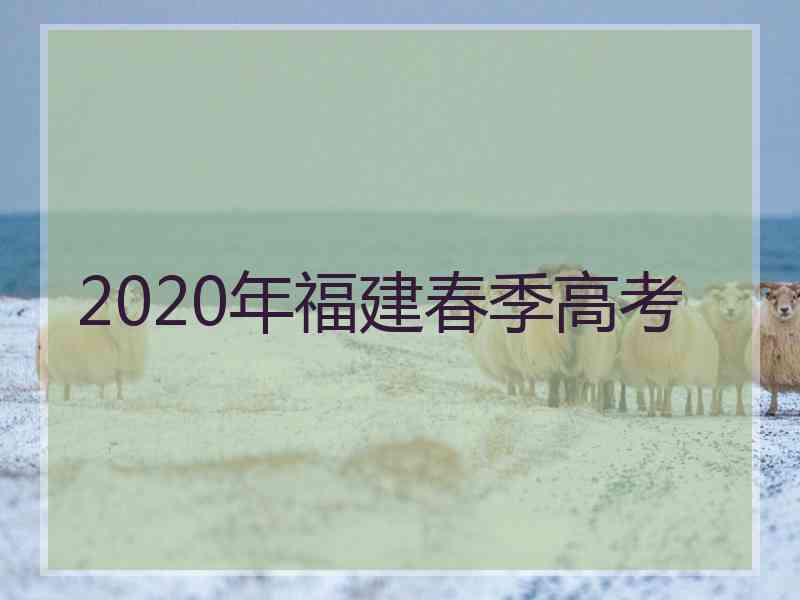 2020年福建春季高考