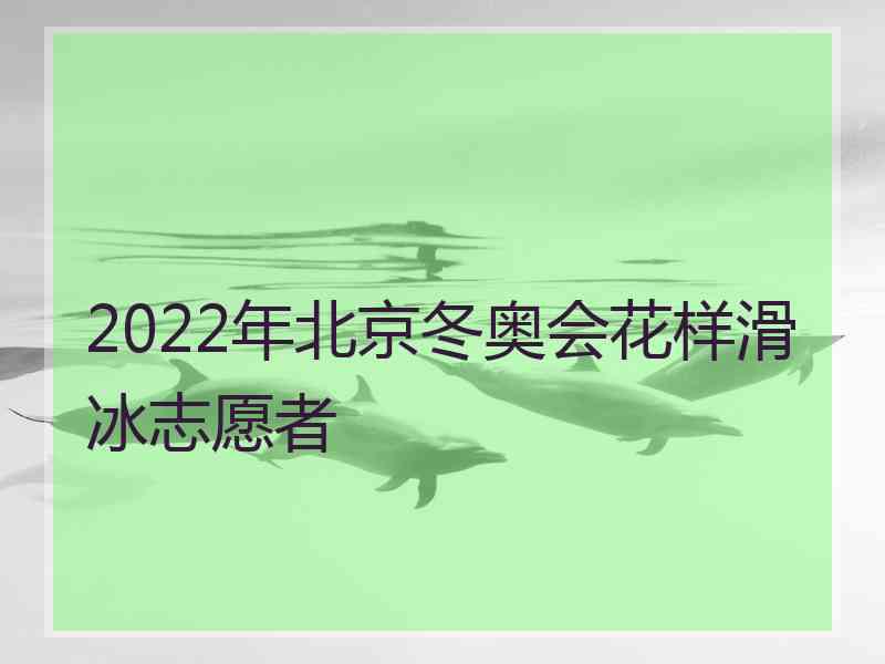 2022年北京冬奥会花样滑冰志愿者