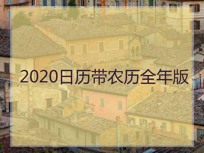 2020日历带农历全年版