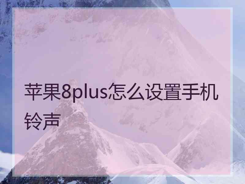 苹果8plus怎么设置手机铃声