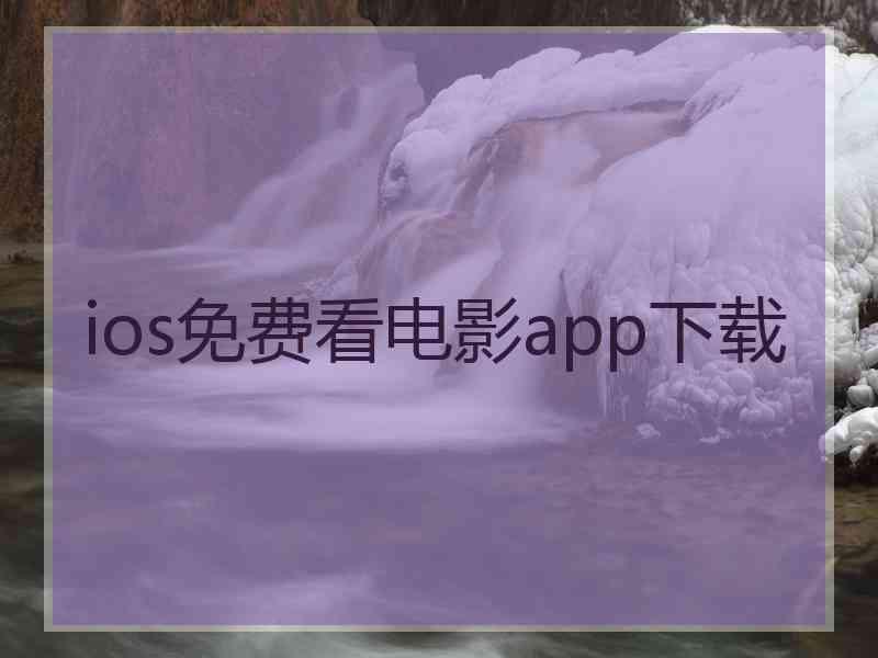 ios免费看电影app下载