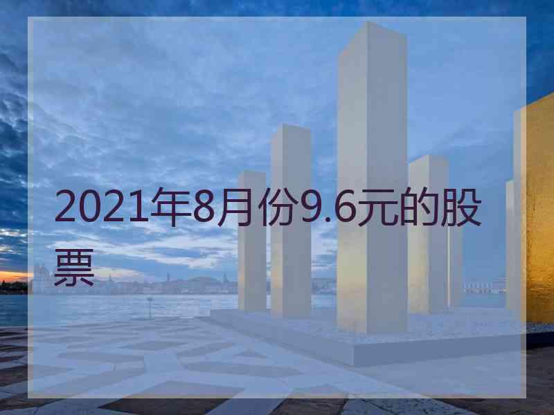 2021年8月份9.6元的股票