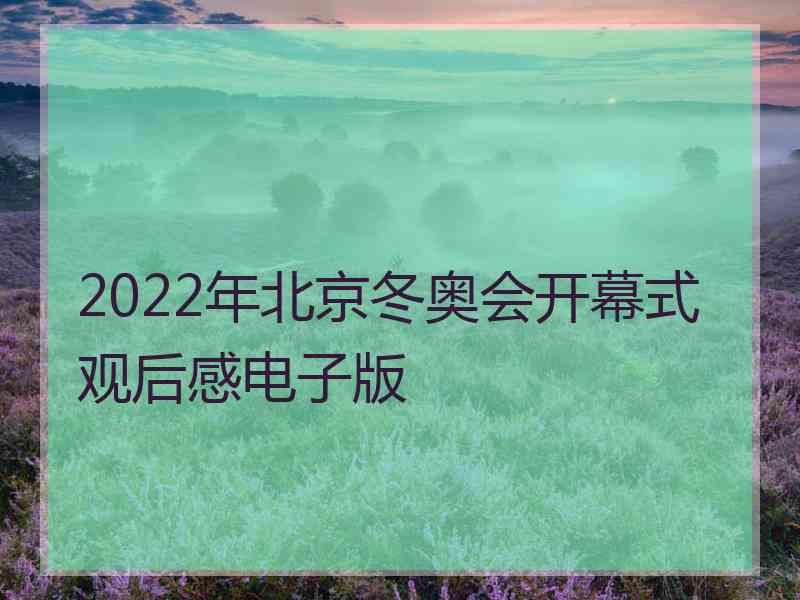 2022年北京冬奥会开幕式观后感电子版