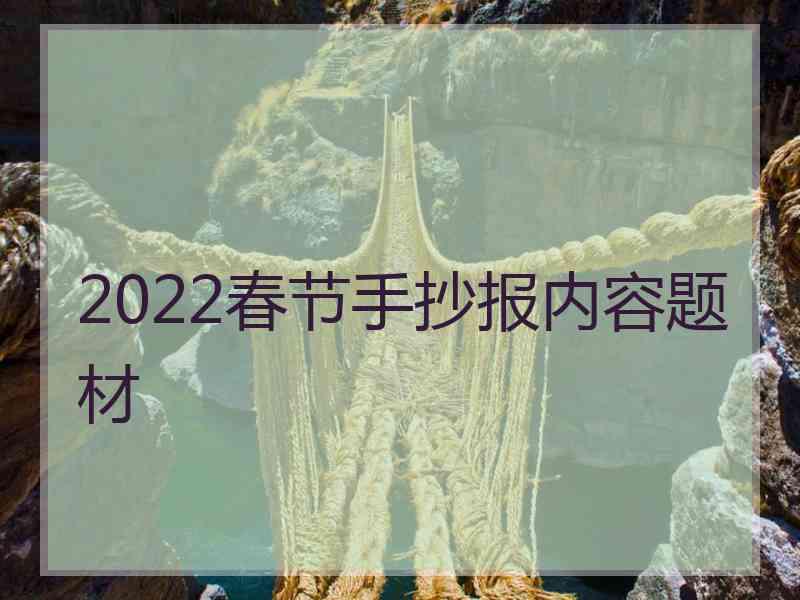 2022春节手抄报内容题材