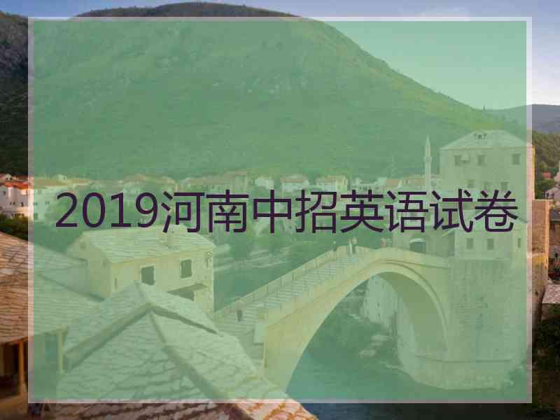 2019河南中招英语试卷