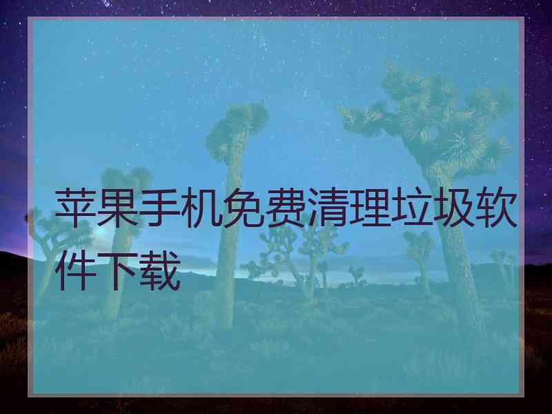 苹果手机免费清理垃圾软件下载