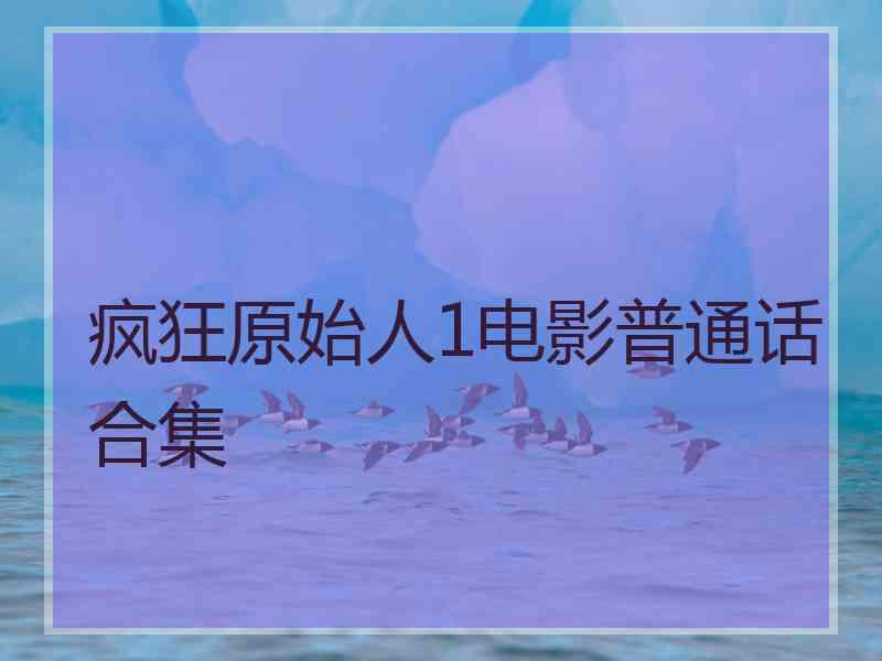 疯狂原始人1电影普通话合集