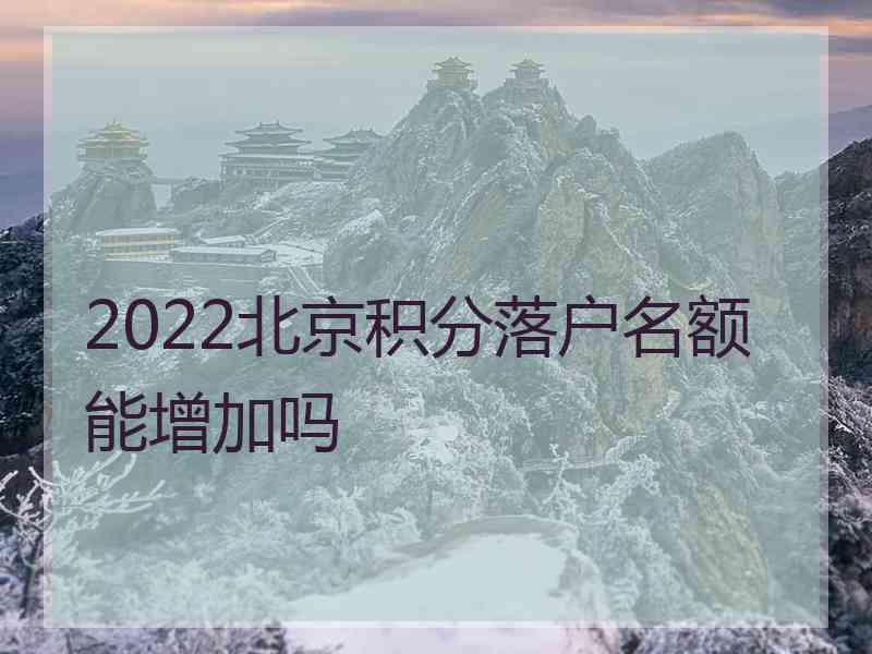 2022北京积分落户名额能增加吗