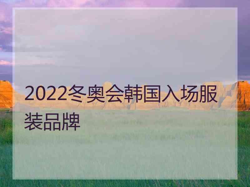 2022冬奥会韩国入场服装品牌