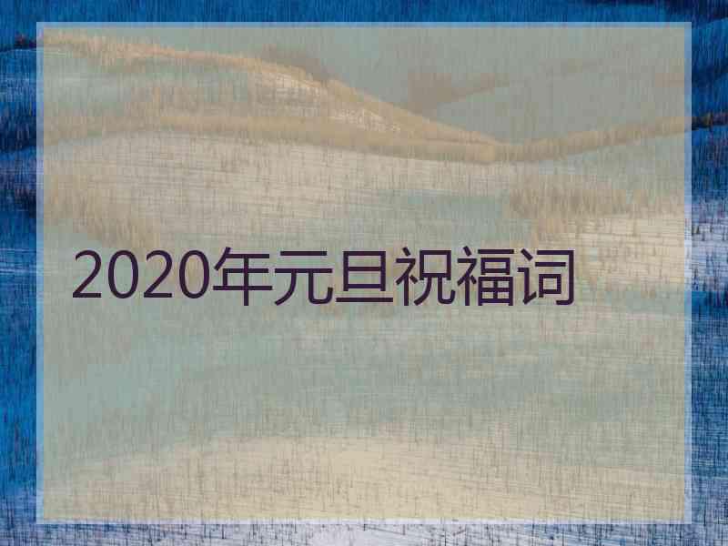 2020年元旦祝福词