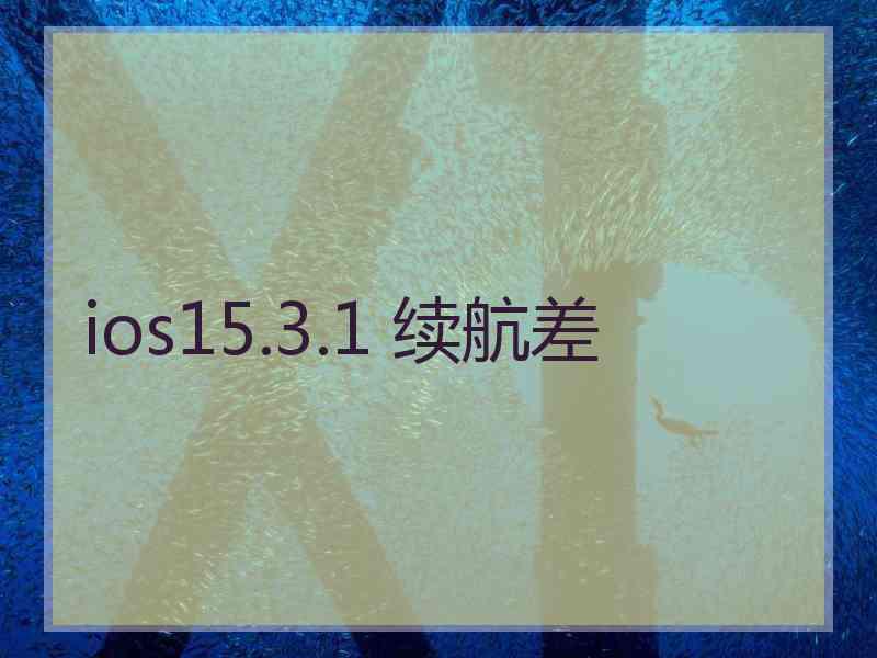 ios15.3.1 续航差