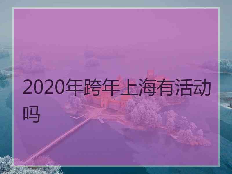 2020年跨年上海有活动吗