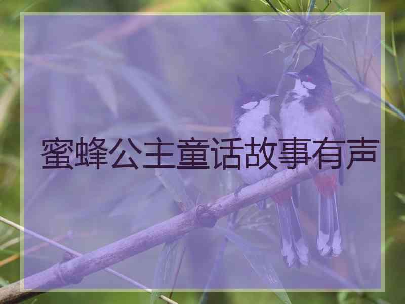 蜜蜂公主童话故事有声