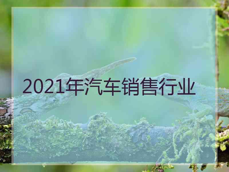 2021年汽车销售行业