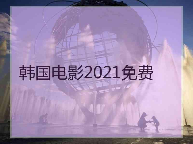 韩国电影2021免费