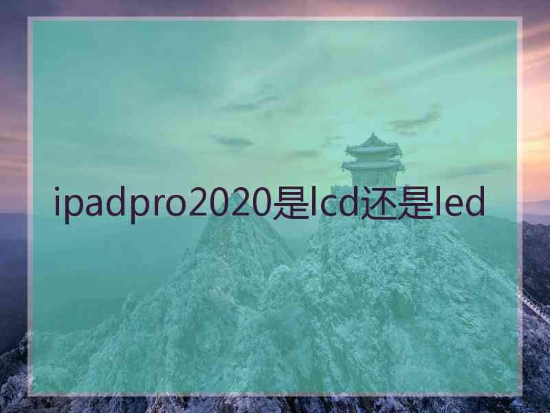 ipadpro2020是lcd还是led