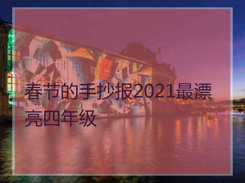 春节的手抄报2021最漂亮四年级