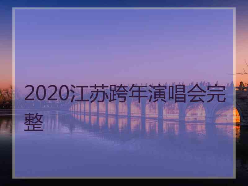 2020江苏跨年演唱会完整