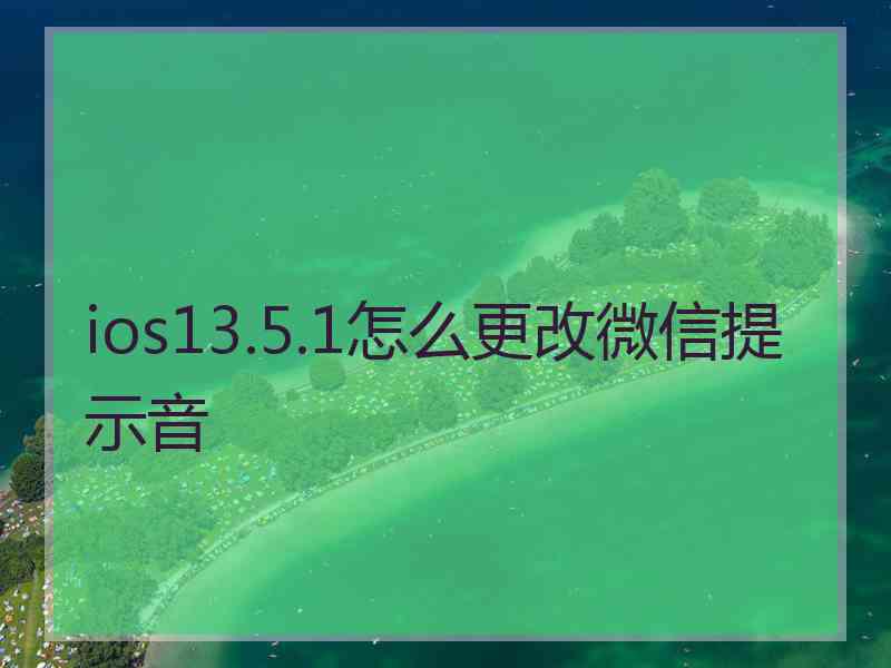 ios13.5.1怎么更改微信提示音